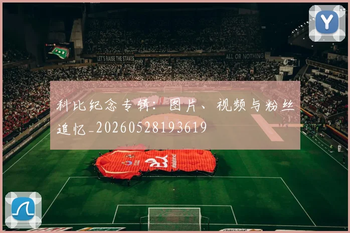 科比纪念专辑:图片、视频与粉丝追忆_20260528193619
