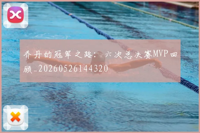 乔丹的冠军之路：六次总决赛MVP回顾_20260526144320