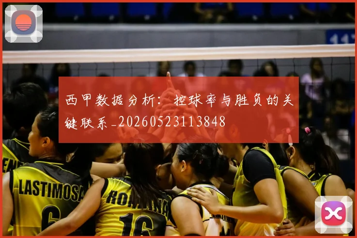 西甲数据分析：控球率与胜负的关键联系_20260523113848