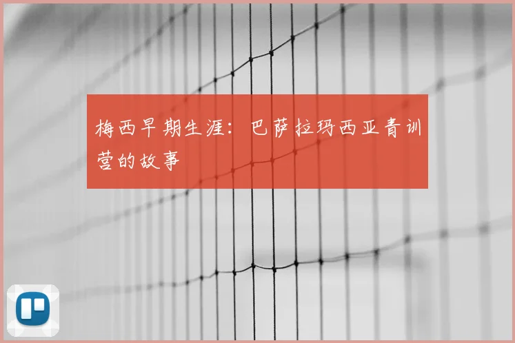 梅西早期生涯：巴萨拉玛西亚青训营的故事