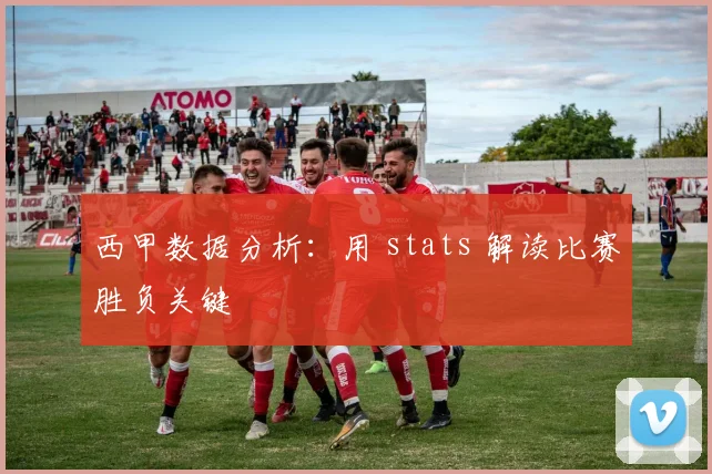 西甲数据分析：用 stats 解读比赛胜负关键