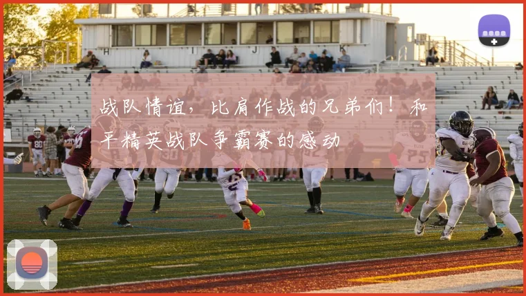 战队情谊，比肩作战的兄弟们！和平精英战队争霸赛的感动