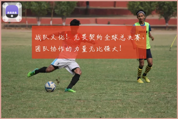 战队文化！无畏契约全球总决赛，团队协作的力量无比强大！