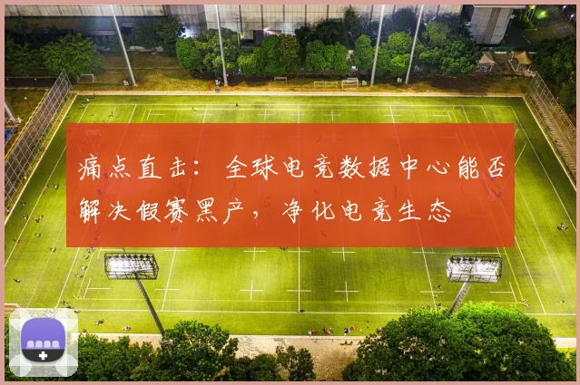 痛点直击:全球电竞数据中心能否解决假赛黑产,净化电竞生态