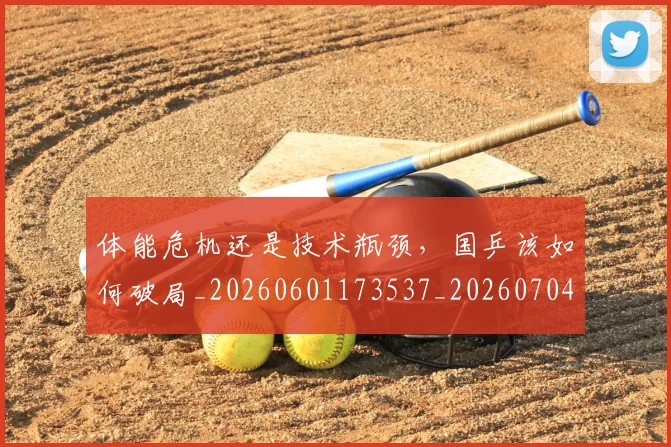 体能危机还是技术瓶颈，国乒该如何破局_20260601173537_20260704170439