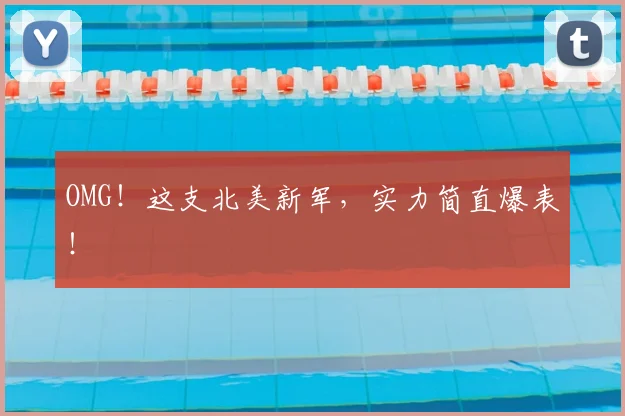 OMG！这支北美新军，实力简直爆表！