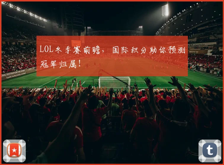 LOL冬季赛前瞻，国际积分助你预测冠军归属！