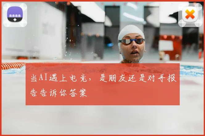 当AI遇上电竞,是朋友还是对手报告告诉你答案