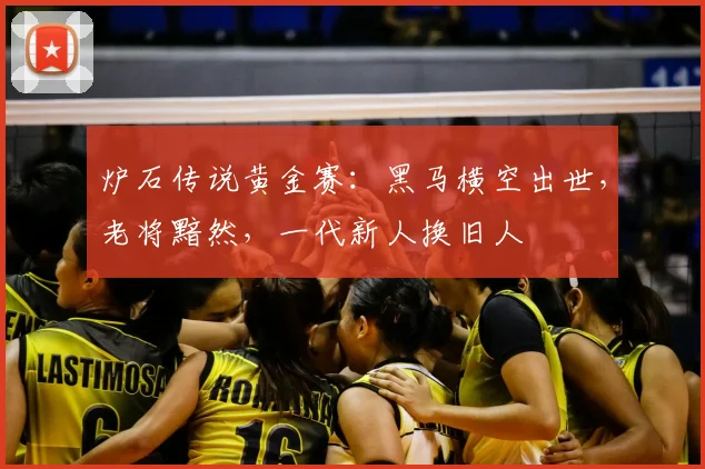 炉石传说黄金赛：黑马横空出世，老将黯然，一代新人换旧人