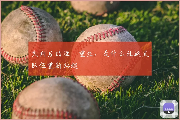 失利后的涅槃重生,是什么让这支队伍重新站起