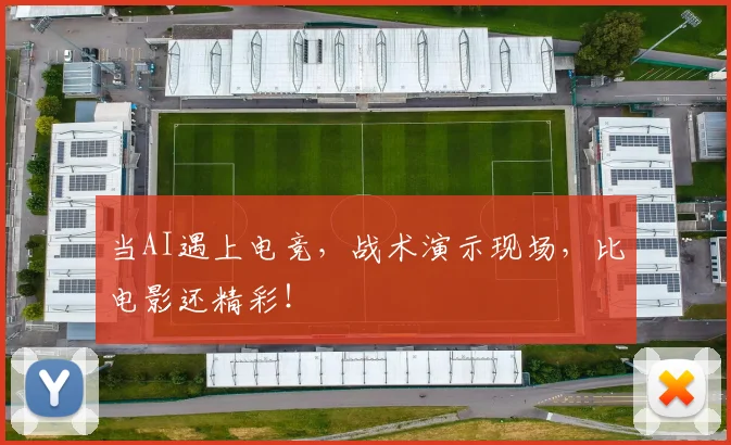 当AI遇上电竞,战术演示现场,比电影还精彩!