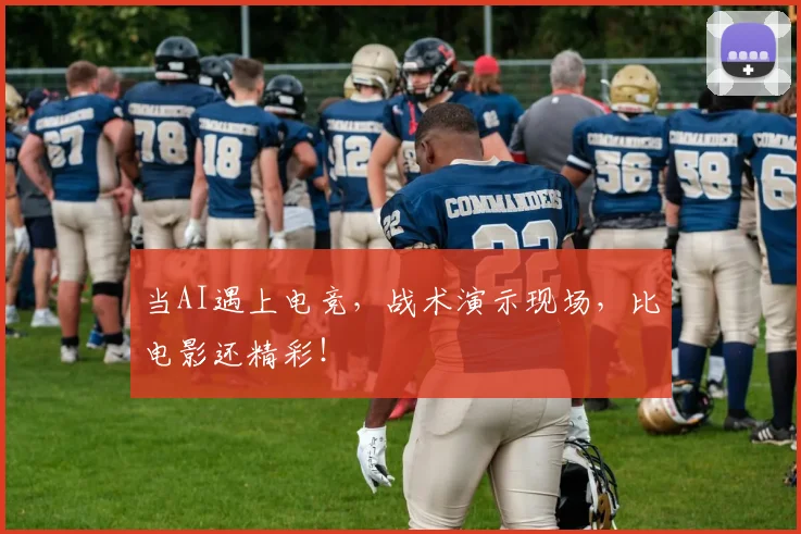 当AI遇上电竞，战术演示现场，比电影还精彩！