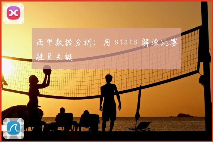 西甲数据分析:用 stats 解读比赛胜负关键