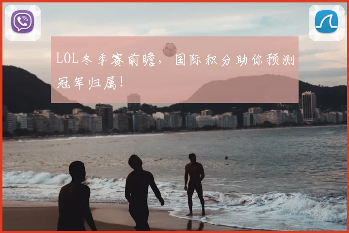 LOL冬季赛前瞻，国际积分助你预测冠军归属！