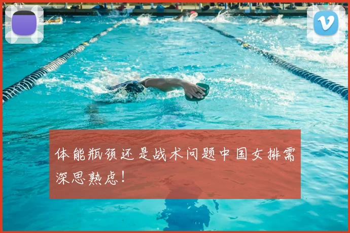 体能瓶颈还是战术问题中国女排需深思熟虑！