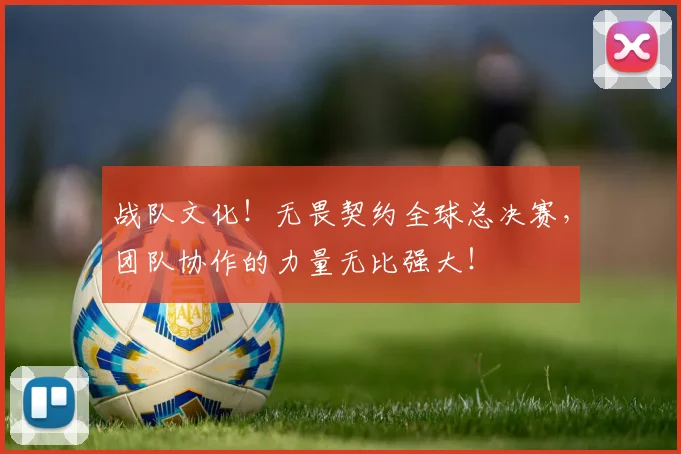 战队文化!无畏契约全球总决赛,团队协作的力量无比强大!